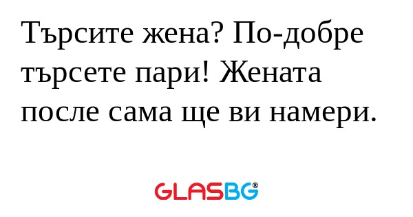 Търсите жена? По-добре търсете...