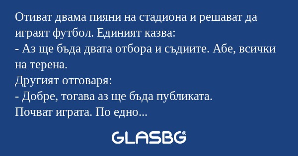 Отиват двама пияни на стадиона...