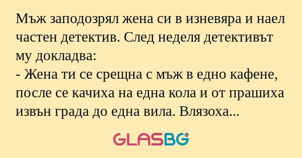 Мъж заподозрял жена си в изневяра...