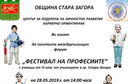 Фестивал на професиите готвят в Стара Загора