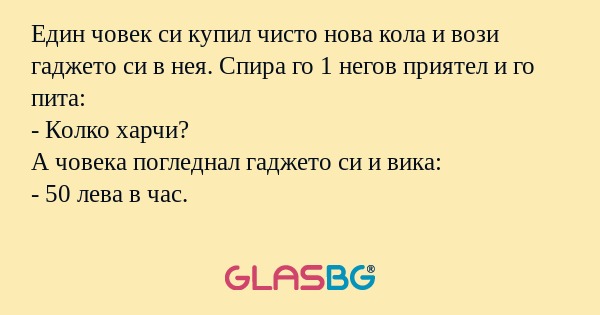 Един човек си купил чисто нова...