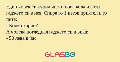 Един човек си купил чисто нова...
