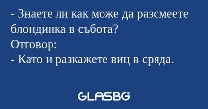 Знаете ли как може да разсмеете...
