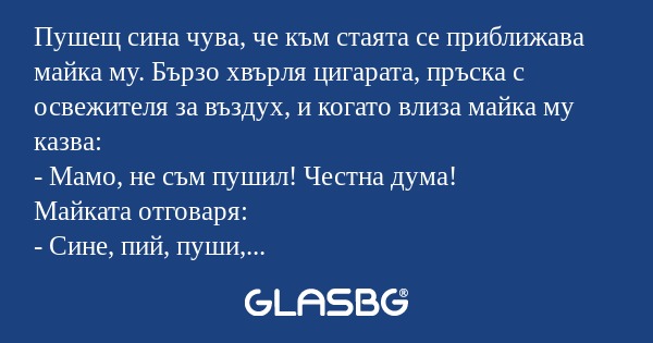Пушещ сина чува, че към стаята...
