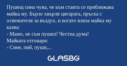 Пушещ сина чува, че към стаята...