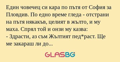 Един човечец си кара по пътя от...