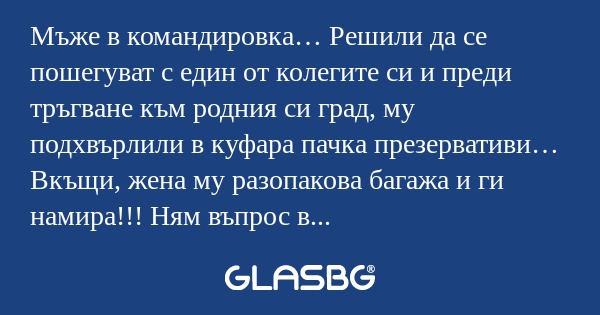 Мъже в командировка… Решили да...