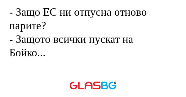 Защо ЕС ни отпусна отново парите...
