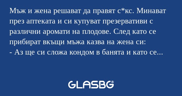 Мъж и жена решават да правят с*кс...
