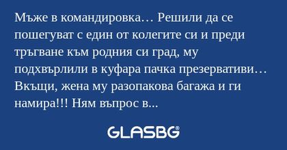 Мъже в командировка… Решили да...