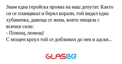 Знам една геройска проява на наш...