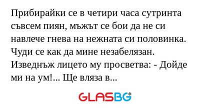 Прибирайки се в четири часа сутринта...