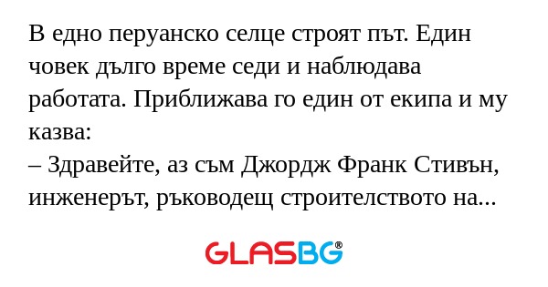 В едно перуанско селце строят път...