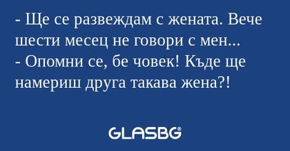 Ще се развеждам с жената. Вече...