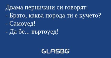 Двама перничани си говорят: - Брато...