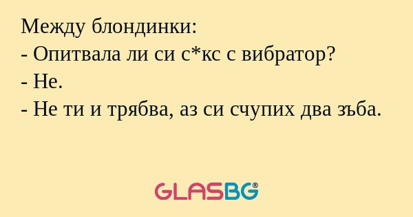 Между блондинки: - Опитвала ли...