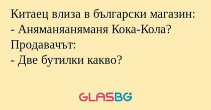 Китаец влиза в български магазин...