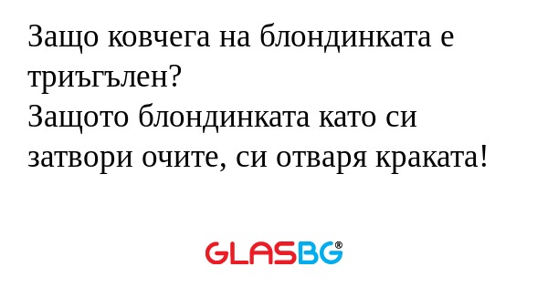 Защо ковчега на блондинката е триъгълен...