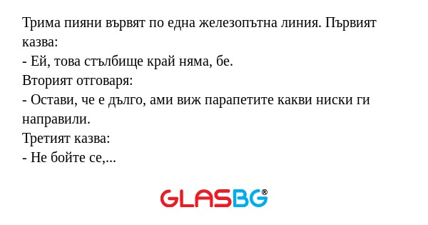Трима пияни вървят по една железопътна...
