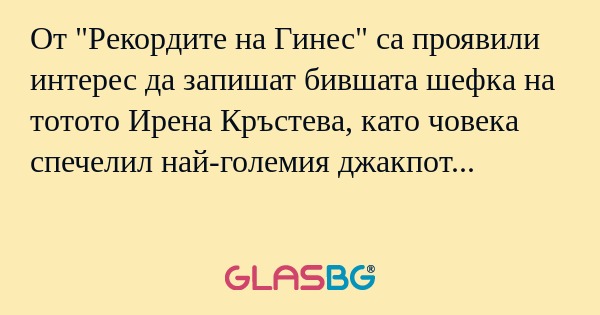 От "Рекордите на Гинес" са проявили...