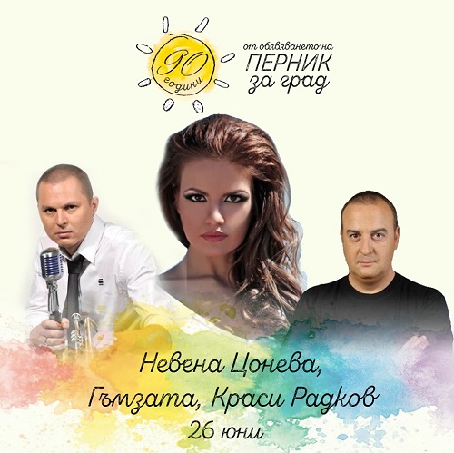 Перник: 90-годишнината на града ще бъде отбелязана с празнична програма на 26 юни