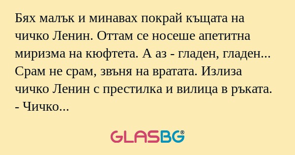 Бях малък и минавах покрай къщата...