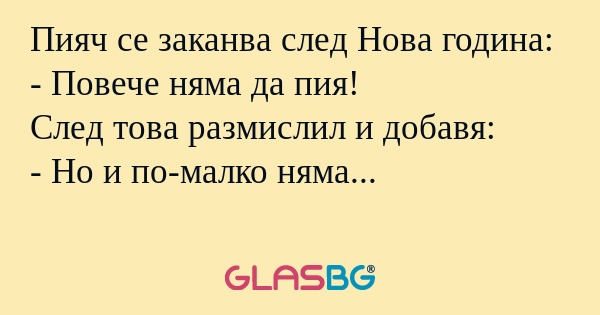 Пияч се заканва след Нова година...