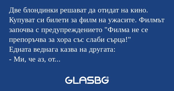 Две блондинки решават да отидат...