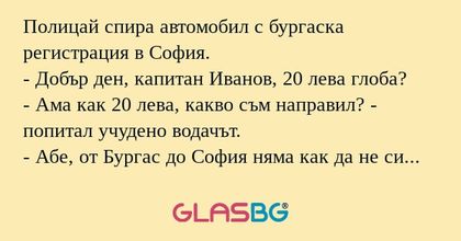 Полицай спира автомобил с бургаска...