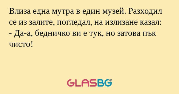 Влиза една мутра в един музей...