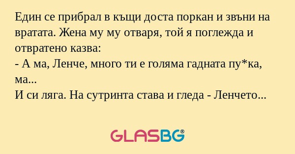 Един се прибрал в къщи доста поркан...