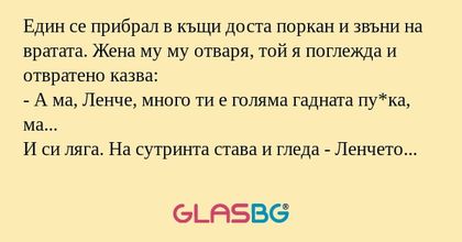 Един се прибрал в къщи доста поркан...