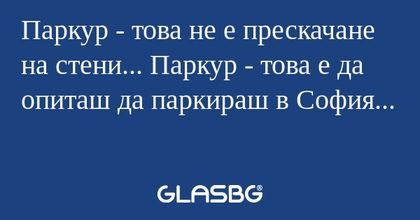Паркур - това не е прескачане на...