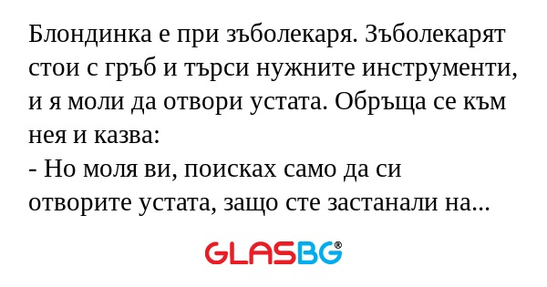 Блондинка е при зъболекаря. Зъболекарят...