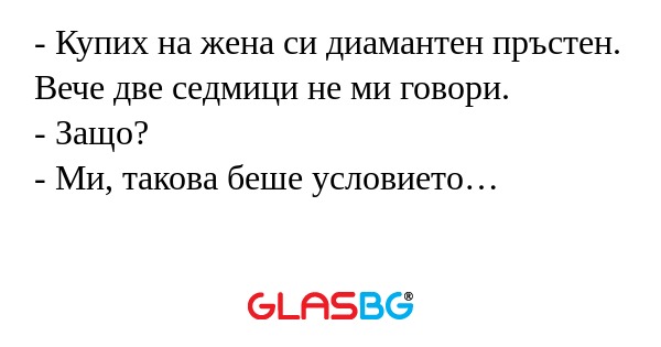 Купих на жена си диамантен пръстен...