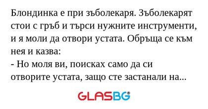 Блондинка е при зъболекаря. Зъболекарят...
