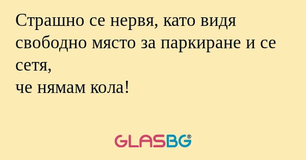 Страшно се нервя, като видя свободно...