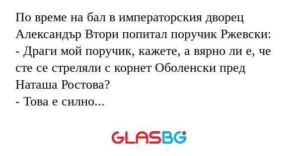 По време на бал в императорския...