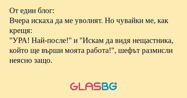 От един блог: Вчера искаха да ме...
