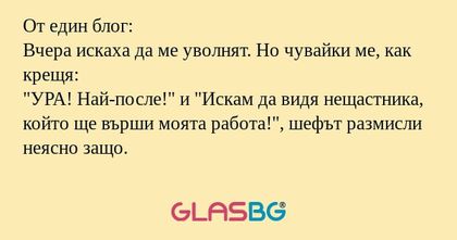 От един блог: Вчера искаха да ме...