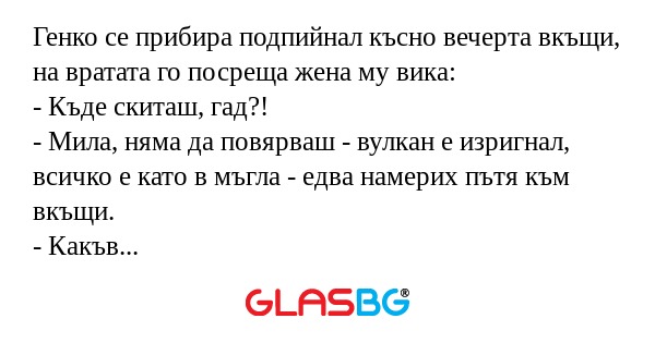 Генко се прибира подпийнал късно...