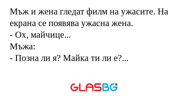 Мъж и жена гледат филм на ужасите...