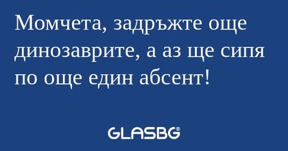 Момчета, задръжте още динозаврите...