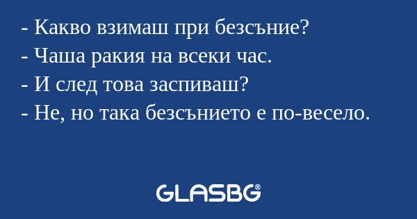 Какво взимаш при безсъние...