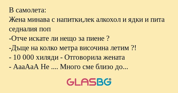 В самолета: Жена минава с напитки,лек...