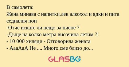 В самолета: Жена минава с напитки,лек...