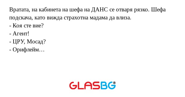 Вратата, на кабинета на шефа на...