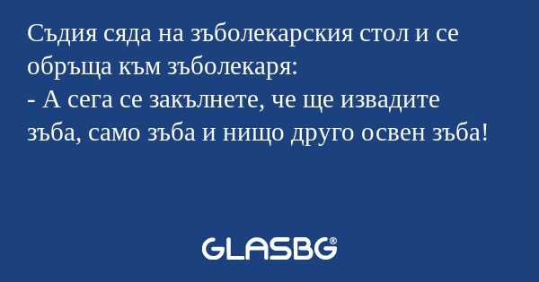 Съдия сяда на зъболекарския стол...
