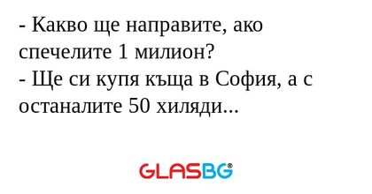 Какво ще направите, ако спечелите...
