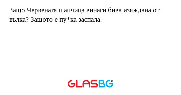 Защо Червената шапчица винаги бива...